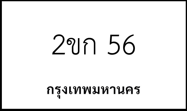 2ขก 56